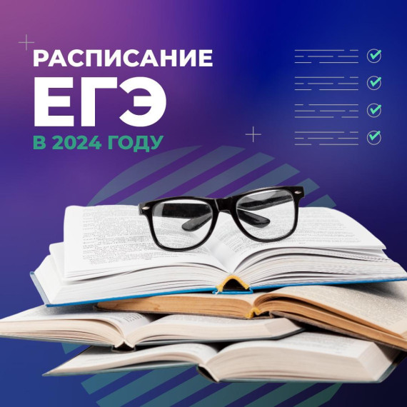 Расписание периодов ЕГЭ, 2024 г..