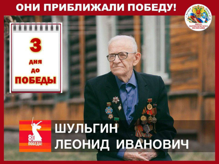 Шульгин Леонид Иванович.